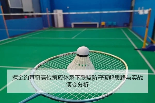 掘金约基奇高位策应体系下联盟防守破解思路与实战演变分析