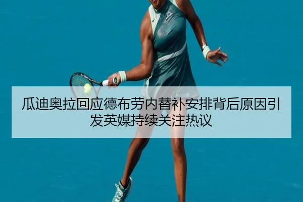 瓜迪奥拉回应德布劳内替补安排背后原因引发英媒持续关注热议 | kaiyun