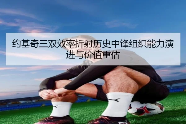 约基奇三双效率折射历史中锋组织能力演进与价值重估