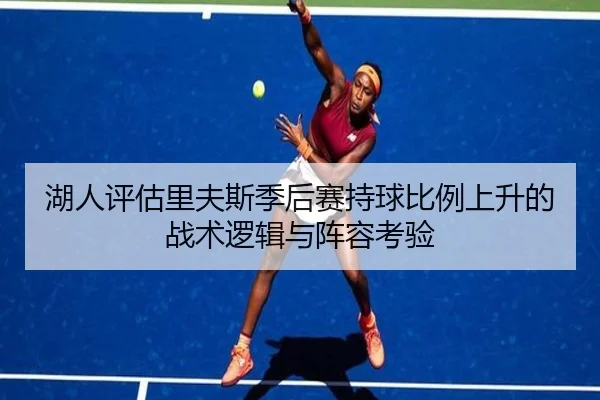 湖人评估里夫斯季后赛持球比例上升的战术逻辑与阵容考验 | kaiyun