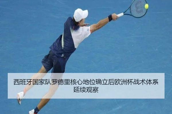 西班牙国家队罗德里核心地位确立后欧洲杯战术体系延续观察（kaiyun）