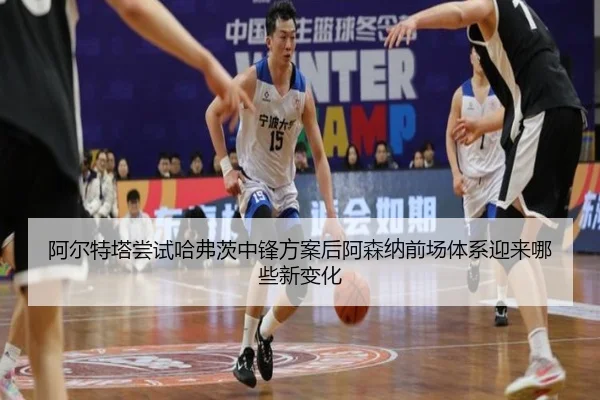 阿尔特塔尝试哈弗茨中锋方案后阿森纳前场体系迎来哪些新变化（kaiyun）