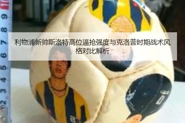 利物浦新帅斯洛特高位逼抢强度与克洛普时期战术风格对比解析 | kaiyun