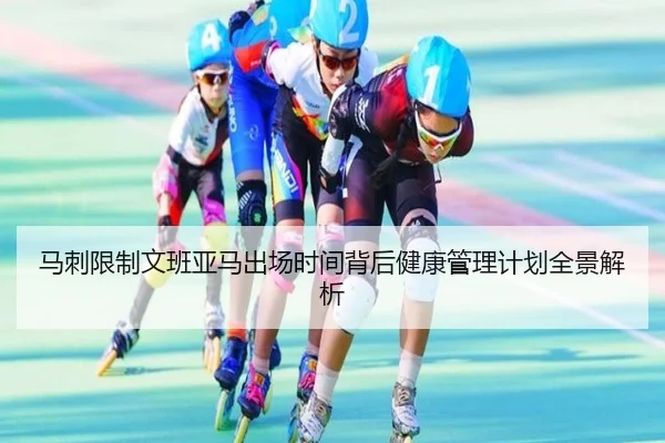 马刺限制文班亚马出场时间背后健康管理计划全景解析（kaiyun）