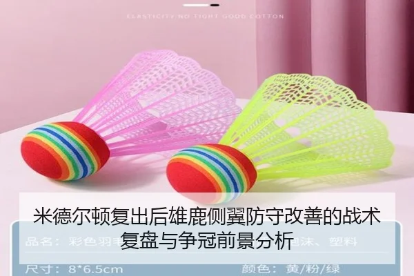 米德尔顿复出后雄鹿侧翼防守改善的战术复盘与争冠前景分析