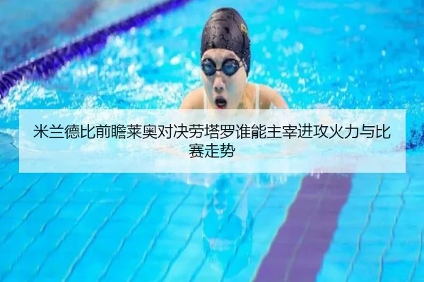 米兰德比前瞻莱奥对决劳塔罗谁能主宰进攻火力与比赛走势（kaiyun）