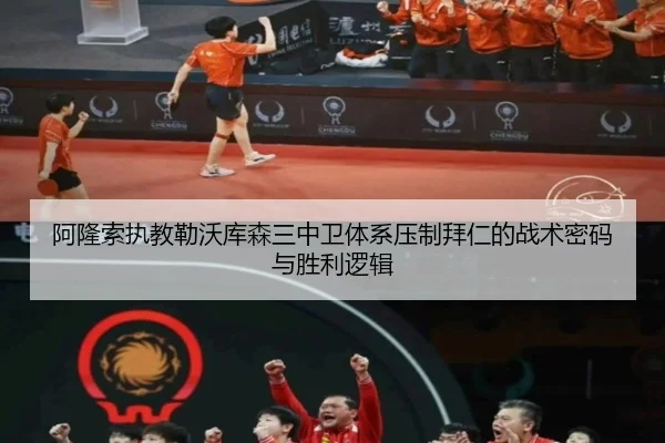阿隆索执教勒沃库森三中卫体系压制拜仁的战术密码与胜利逻辑 | kaiyun